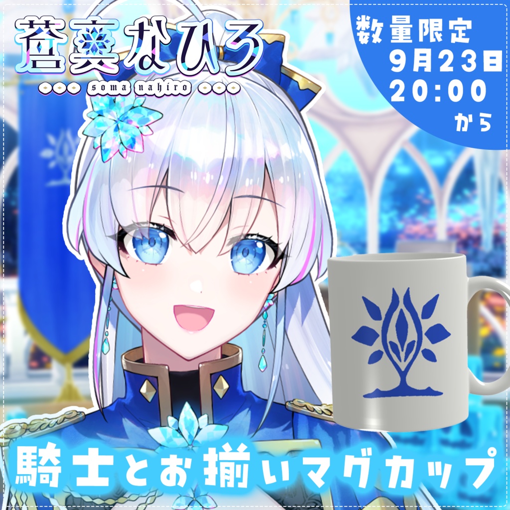 【数量限定】騎士とお揃いマグカップ🧊