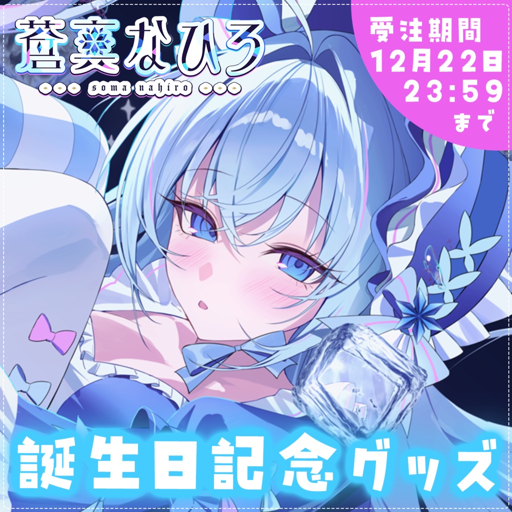 【限定】蒼真なひろ誕生日記念グッズ2025🧊