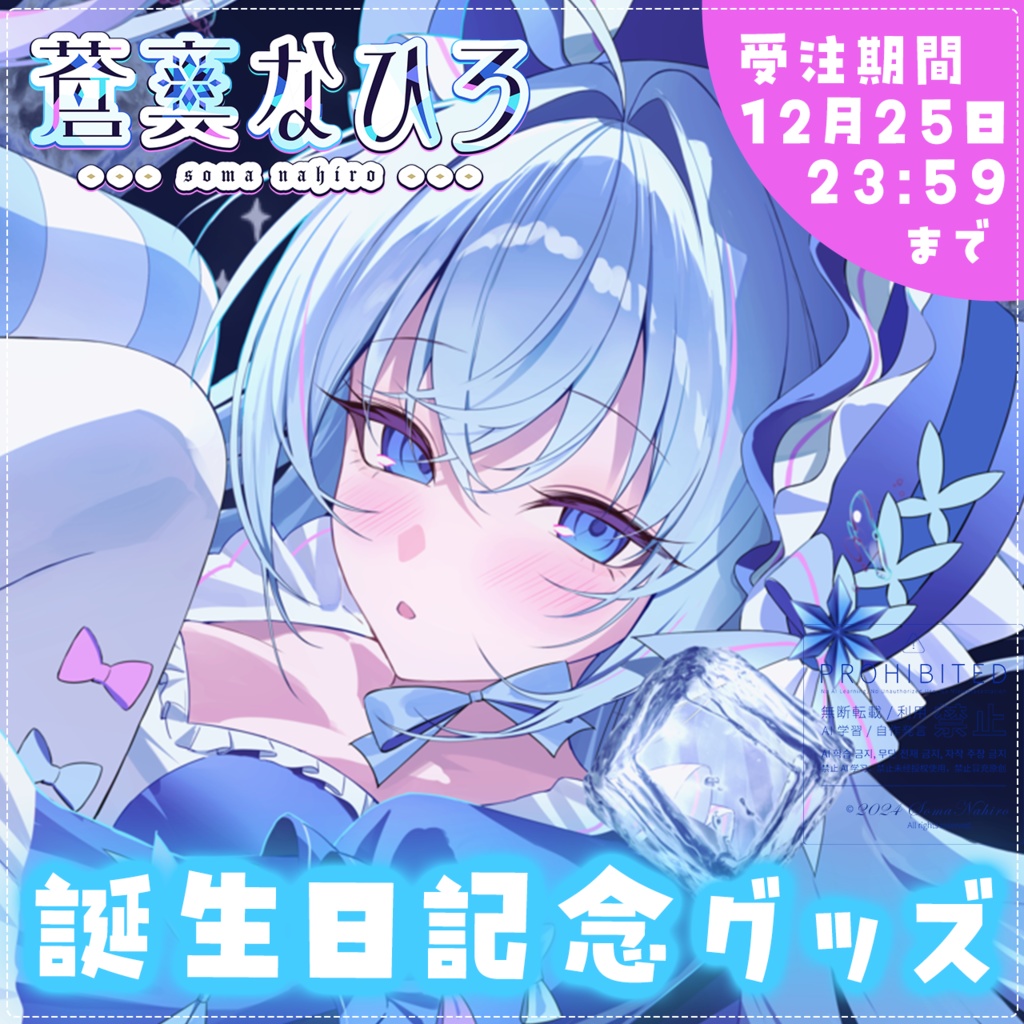 【限定】蒼真なひろ誕生日記念グッズ2025🧊