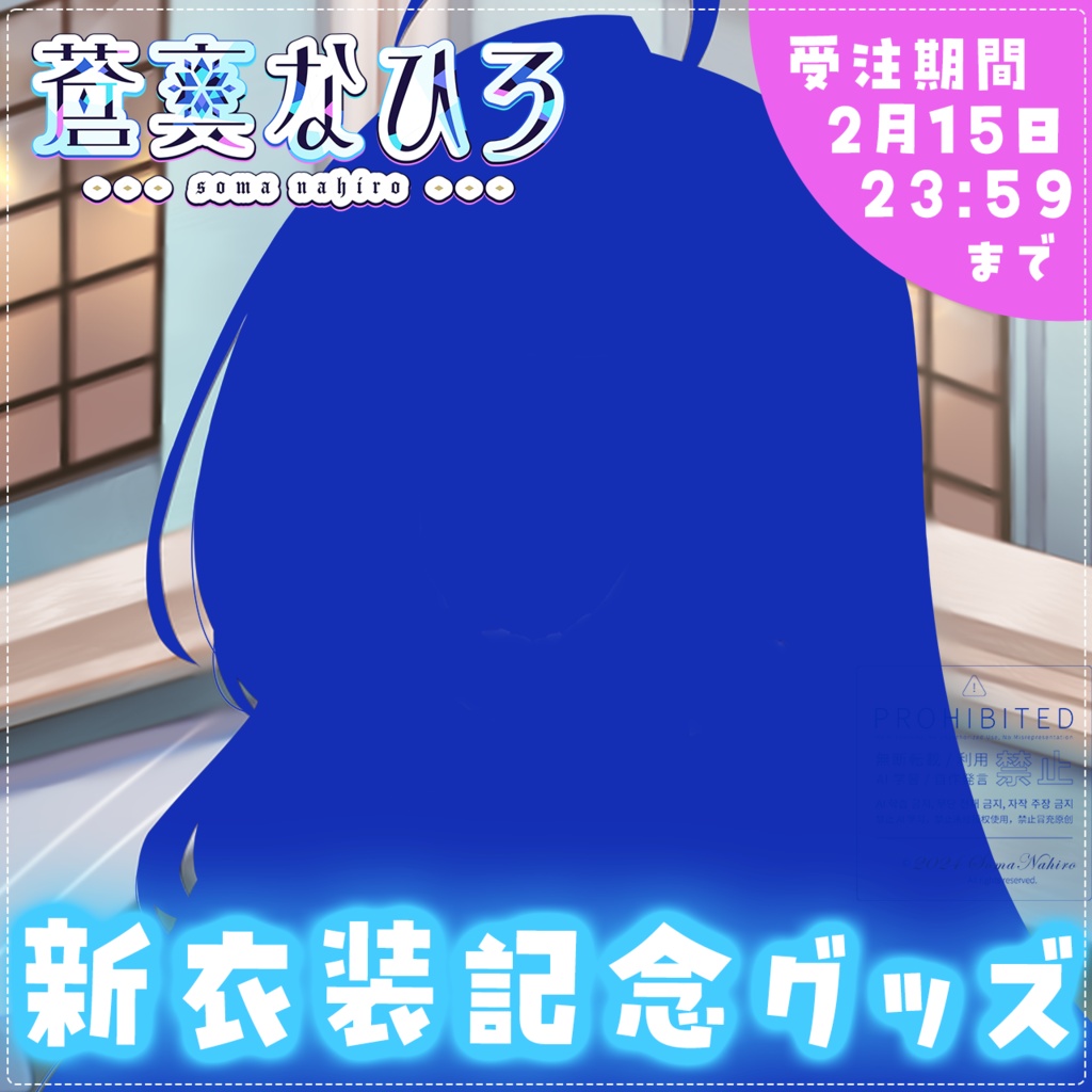 【限定】蒼真なひろ新衣装記念グッズ🧊