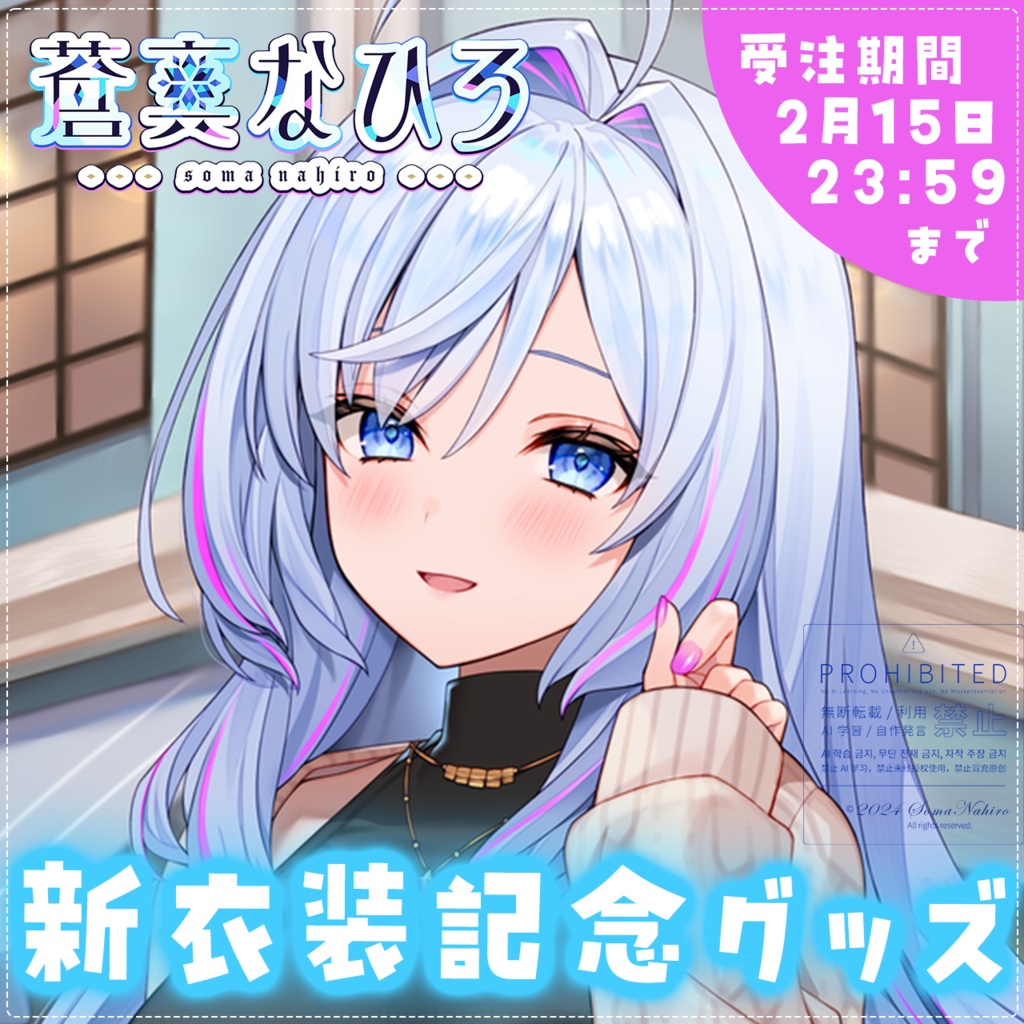 【限定】蒼真なひろ新衣装記念グッズ🧊