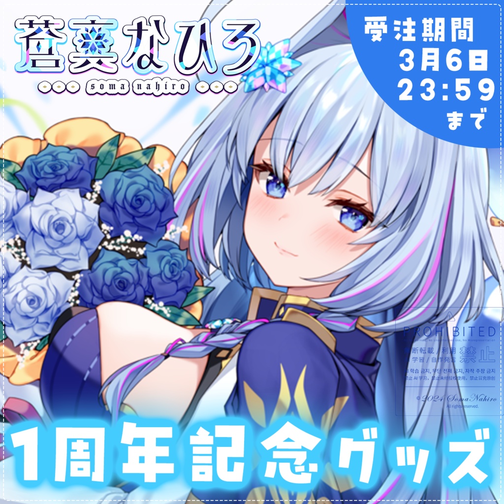 【限定】蒼真なひろデビュー1周年記念グッズ🧊