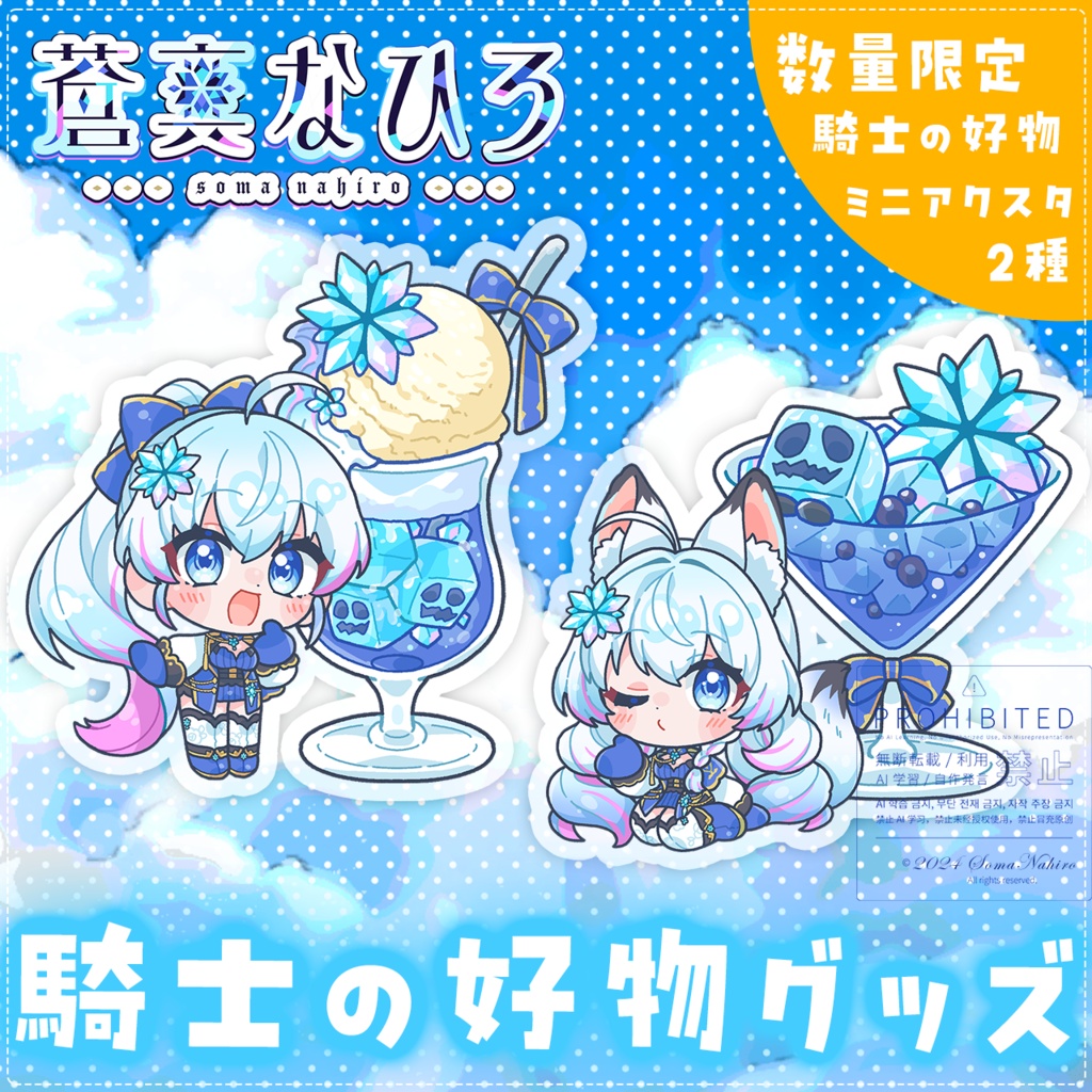 【限定】騎士の好物グッズ🧊