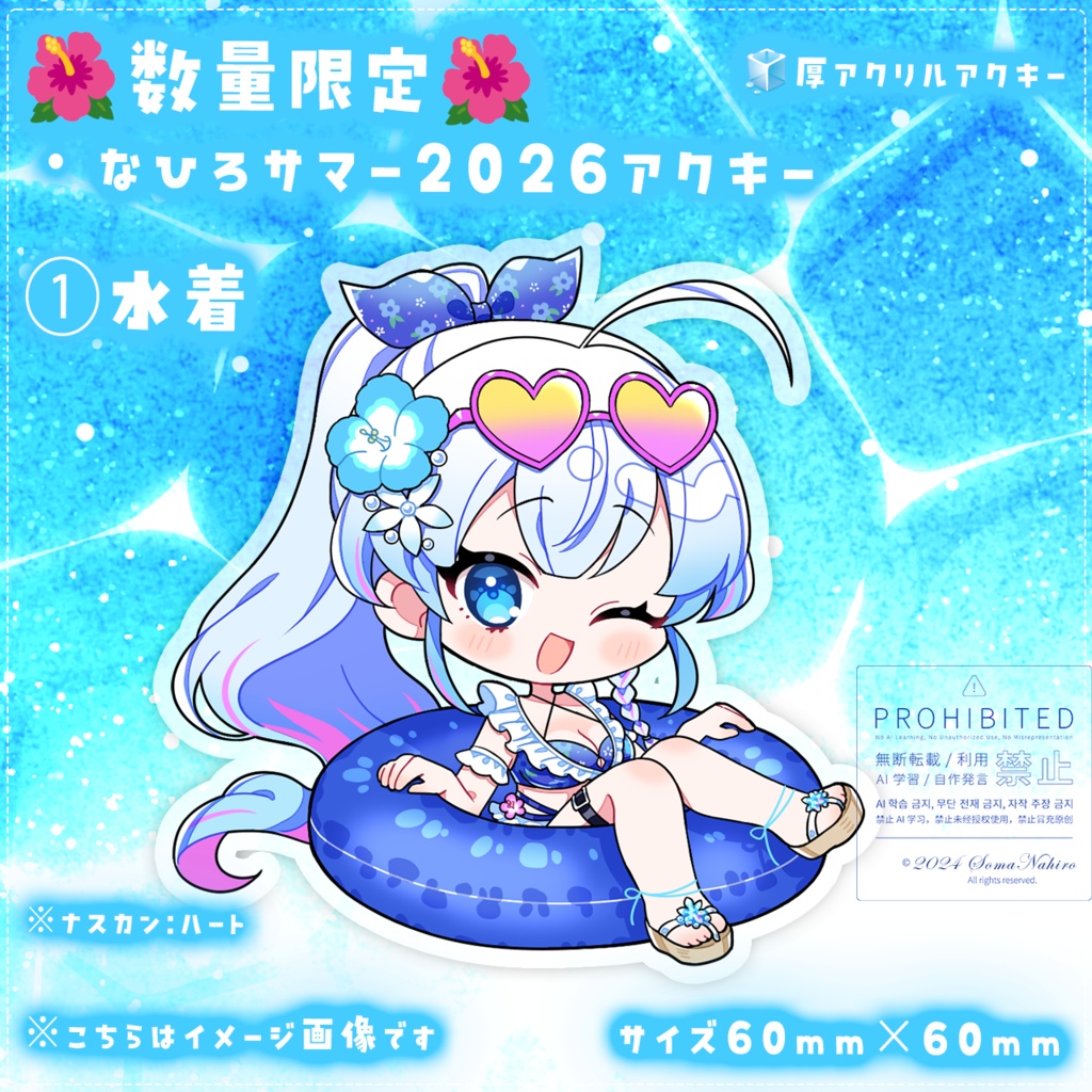 【限定】なひろサマーグッズ2026🌺🧊