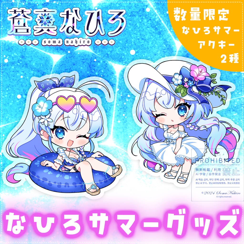【限定】なひろサマーグッズ2026🌺🧊