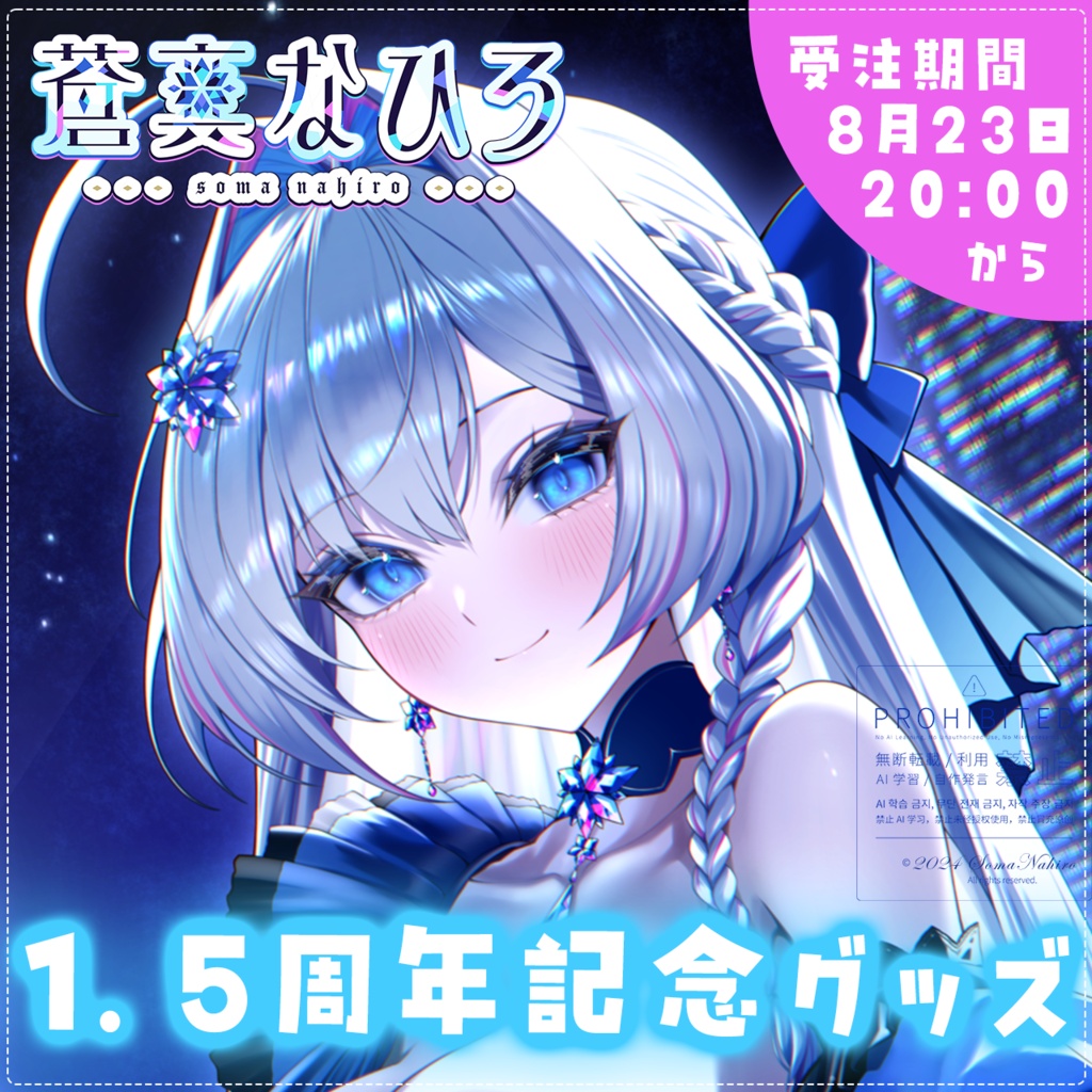 【限定】蒼真なひろデビュー1.5周年記念グッズ🧊