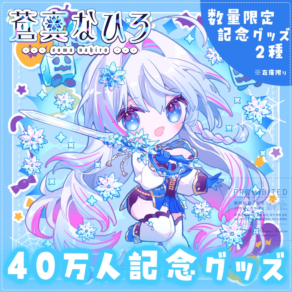 【数量限定】40万人記念グッズ🧊