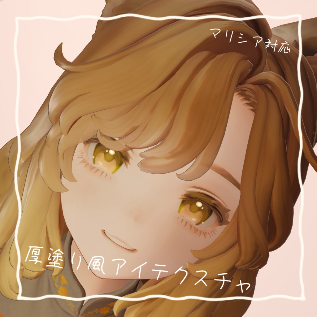 [マリシア-Marycia-]厚塗り風アイテクスチャ