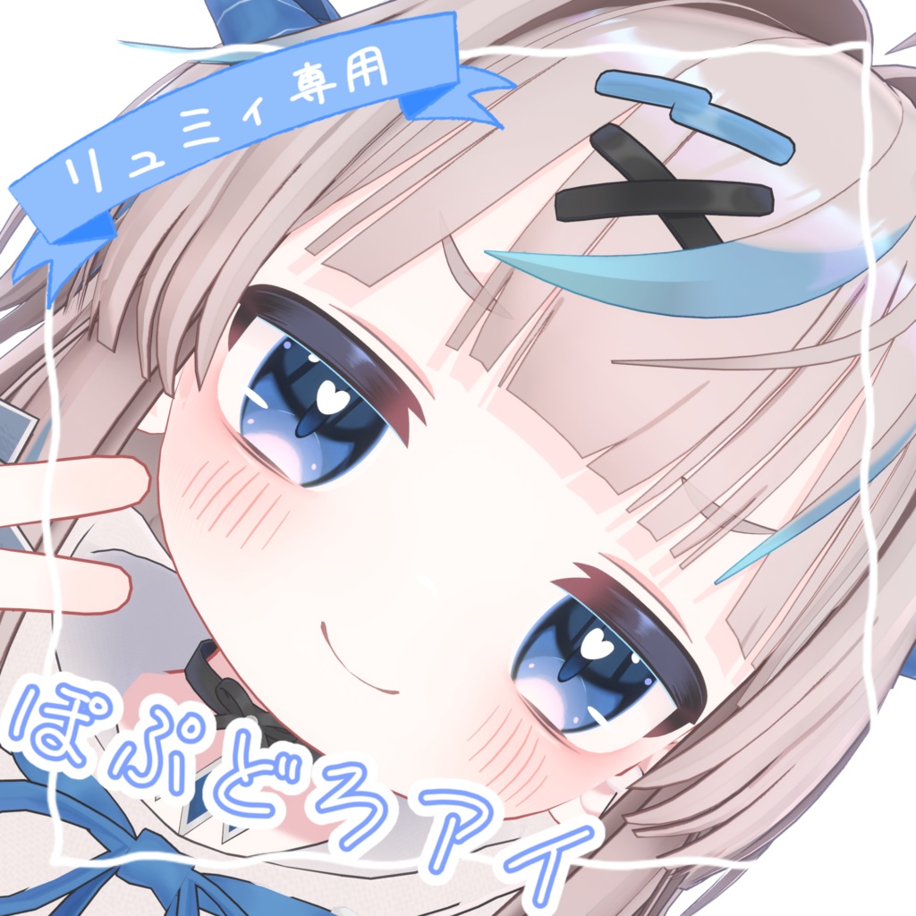 [リュミィ専用]ぽぷどろアイ