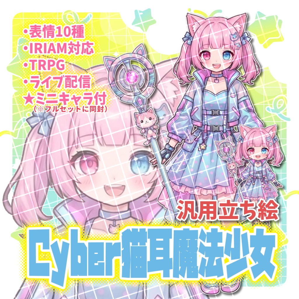 【商用利用/IRIAM対応】汎用立ち絵・Cyber猫耳魔法少女【表情10種・ミニキャラ・小物付】