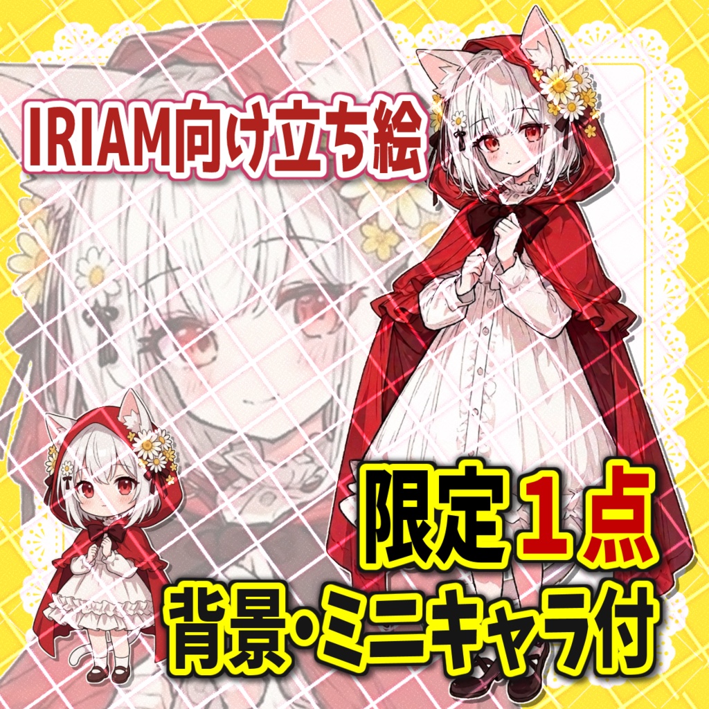 【一点限定】IRIAM向け 立ち絵・ネコミミあかずきんちゃん【商用利用可】