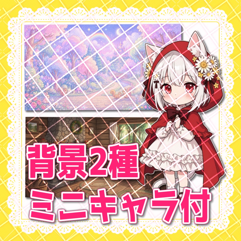 【一点限定】IRIAM向け 立ち絵・ネコミミあかずきんちゃん【商用利用可】