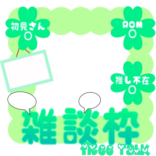 みみさん専用雑談枠