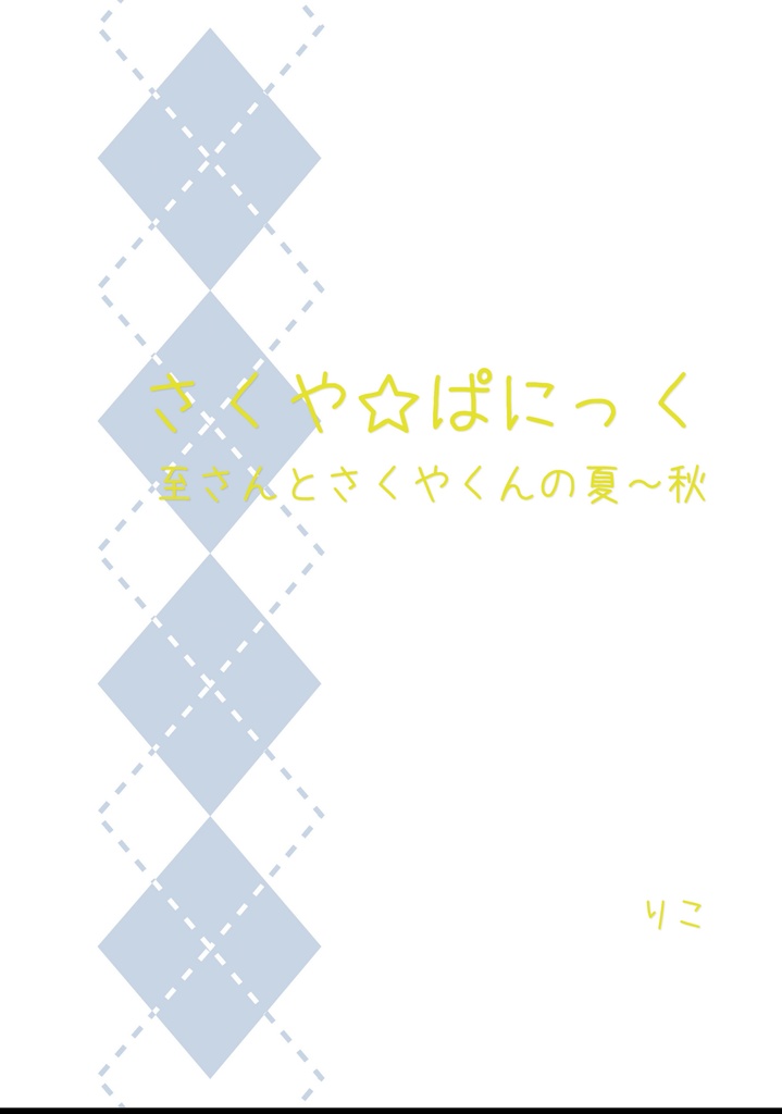 さくや☆ぱにっく(至さんとさくやくんの夏～秋)