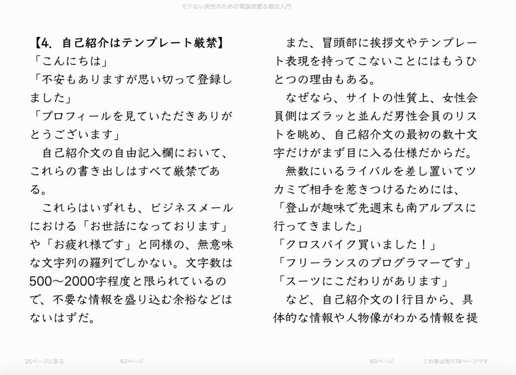 モテない男性のための電脳恋愛&婚活入門 実際に10人くらいと会って、付き合って結婚もしました。