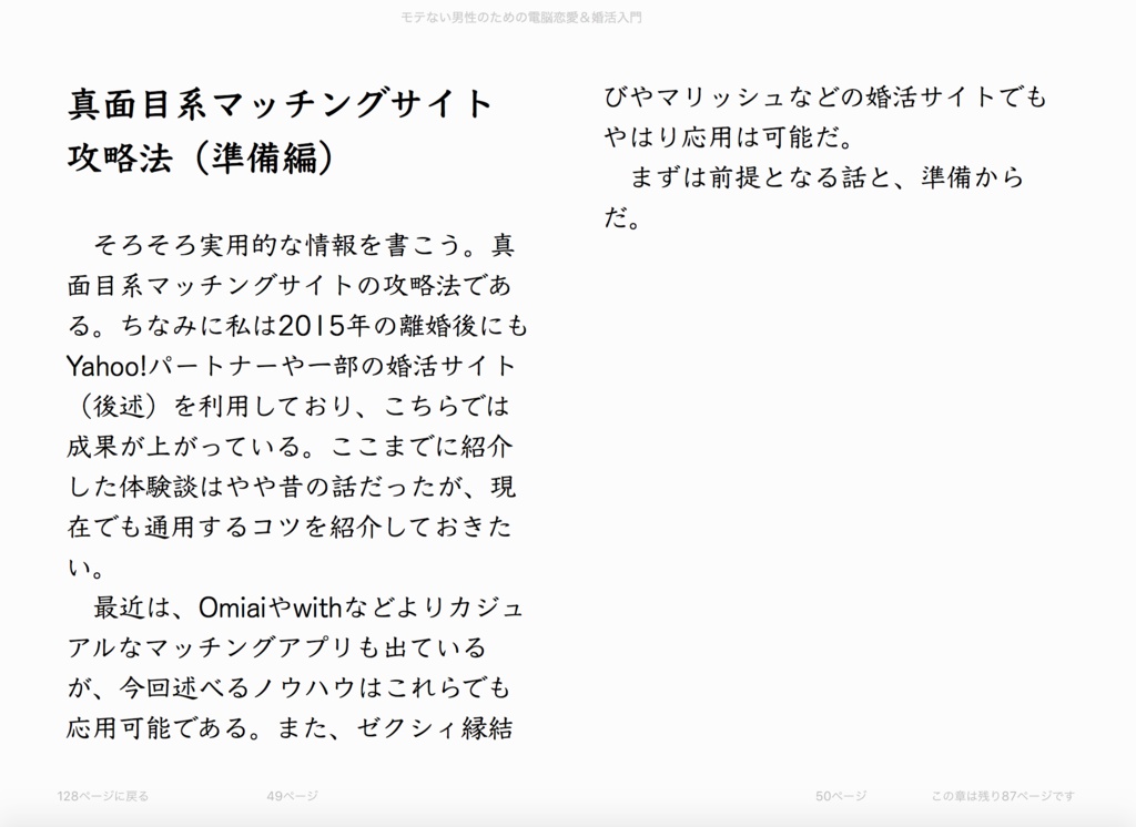 モテない男性のための電脳恋愛&婚活入門 実際に10人くらいと会って、付き合って結婚もしました。