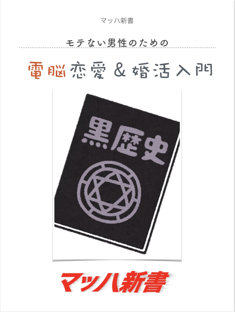 モテない男性のための電脳恋愛&婚活入門 実際に10人くらいと会って、付き合って結婚もしました。