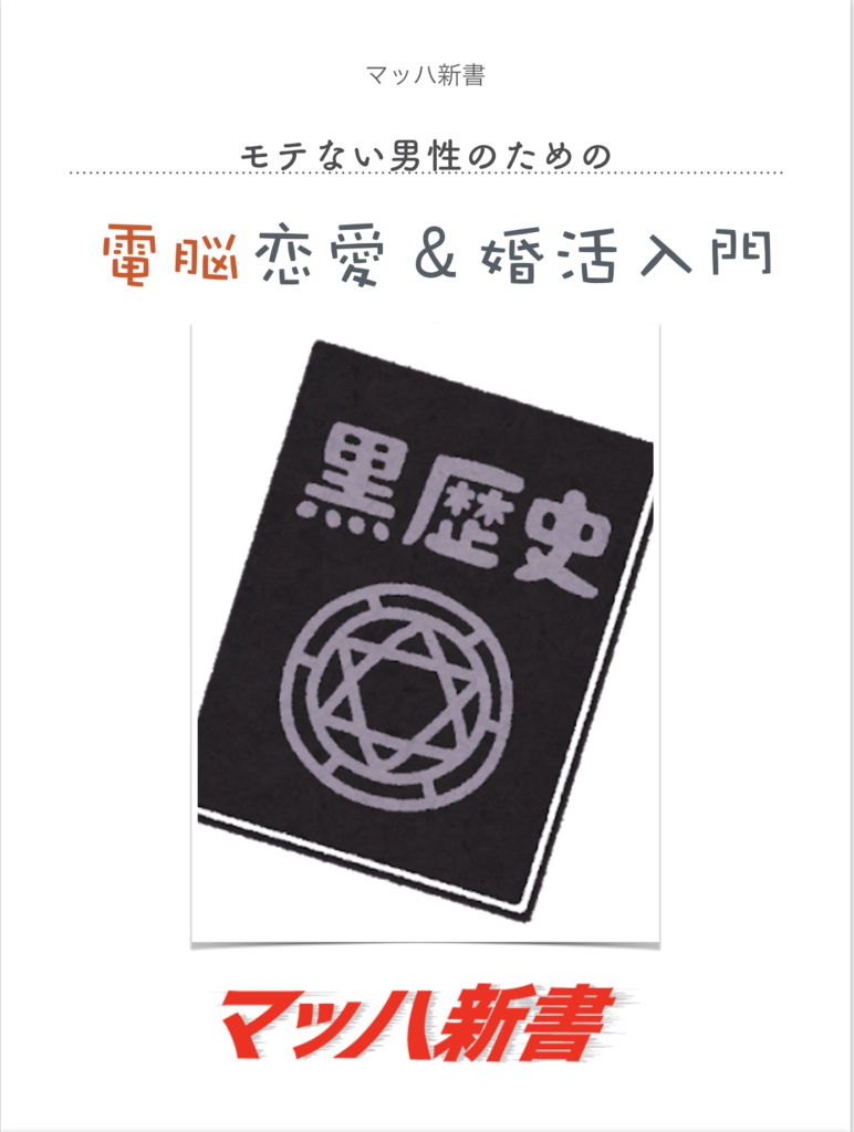 モテない男性のための電脳恋愛＆婚活入門  実際に10人くらいと会って、付き合って結婚もしました。