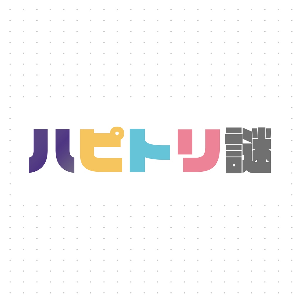【非公式】ハピトリ謎解き