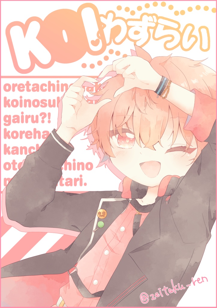KOIわずらい