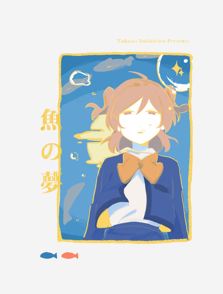 魚の夢