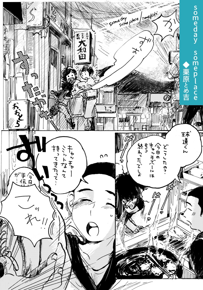 水島作品二次創作アンソロジー「野球狂の詩集」