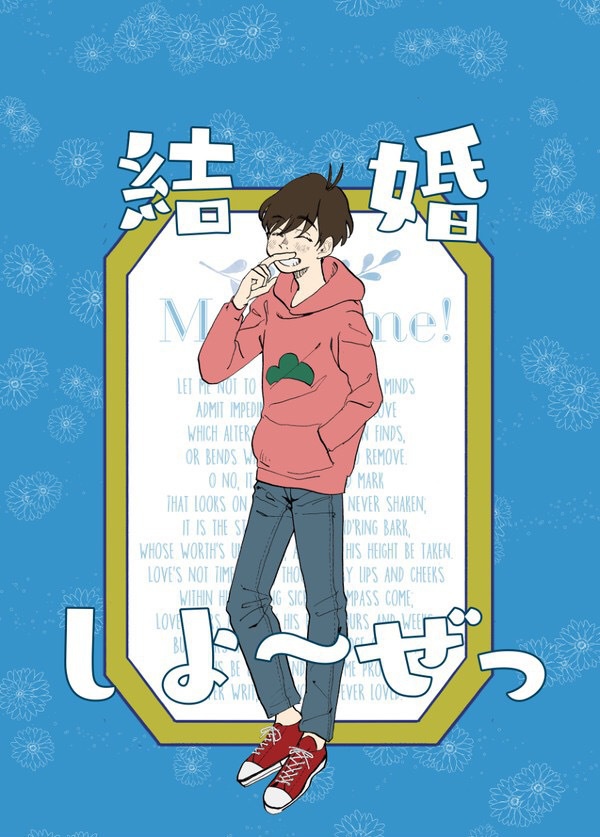 結婚しよ～ぜっ