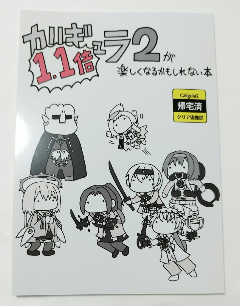 カリギュラ2が1.1倍楽しくなるかもしれない本