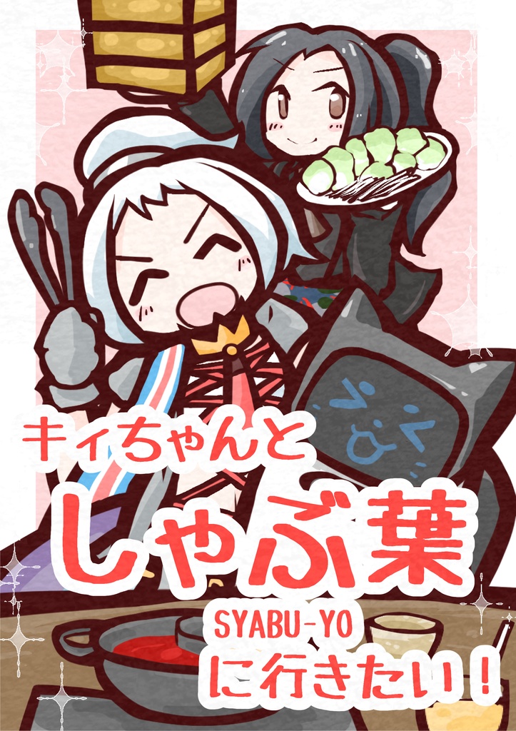 キィちゃんとしゃぶ葉に行きたい！