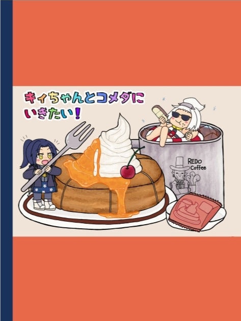 キィちゃんとコメダにいきたい！