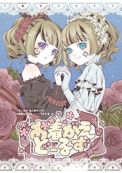 イラスト本＊お着がえどーるず