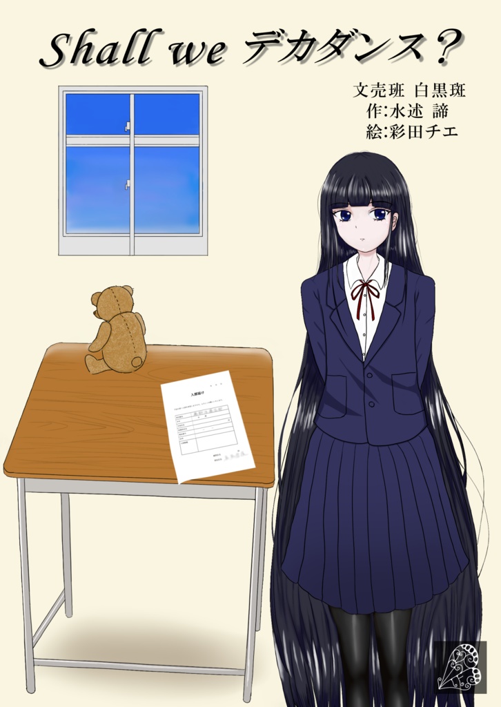 [小説] Shall we デカダンス？
