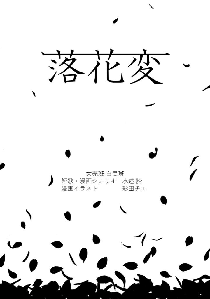 [短歌×漫画] 落花変