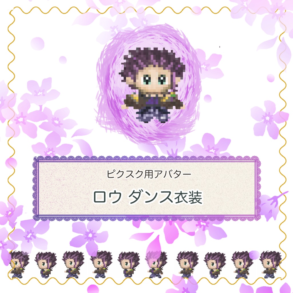 【ピクスクアバター】ロウダンス衣装