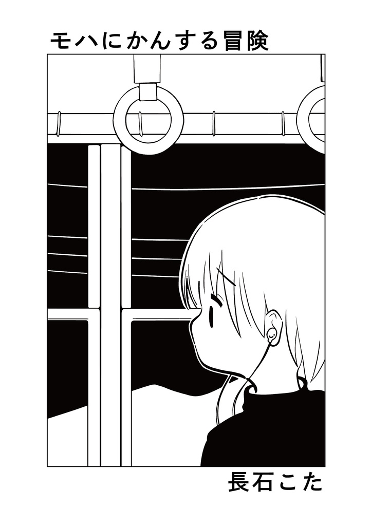 漫画「モハにかんする冒険」