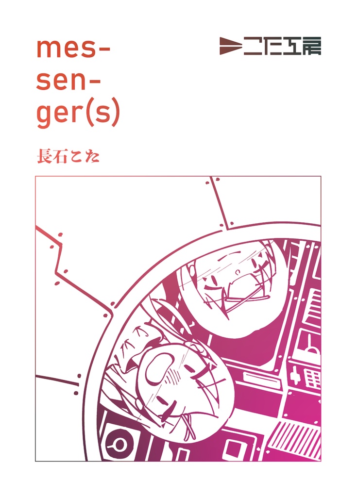 漫画「messenger(s) 」