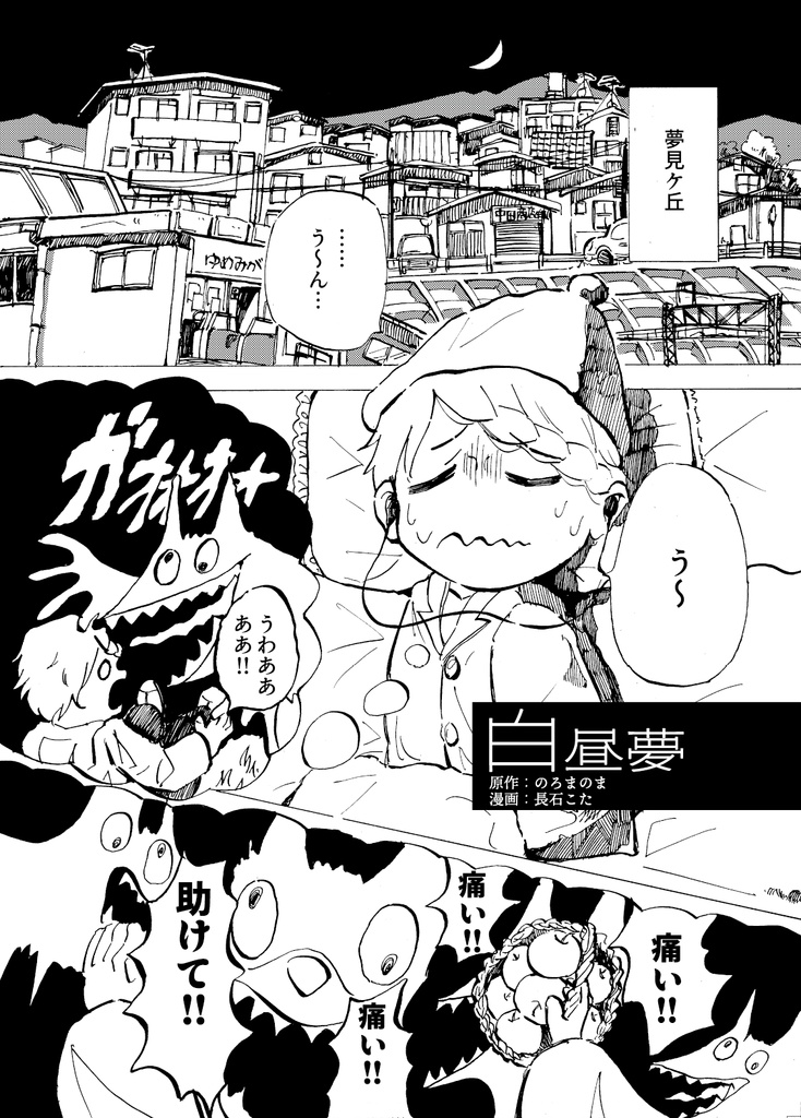 白昼夢・EVIL SHRINE