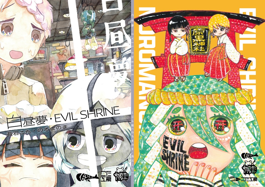 白昼夢・EVIL SHRINE