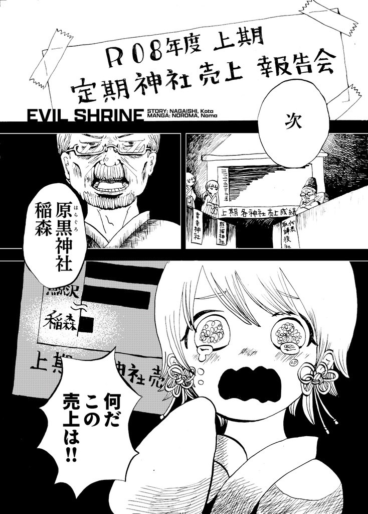 白昼夢・EVIL SHRINE