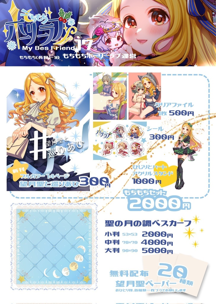 もちもちホーリーラブ もちもちセット