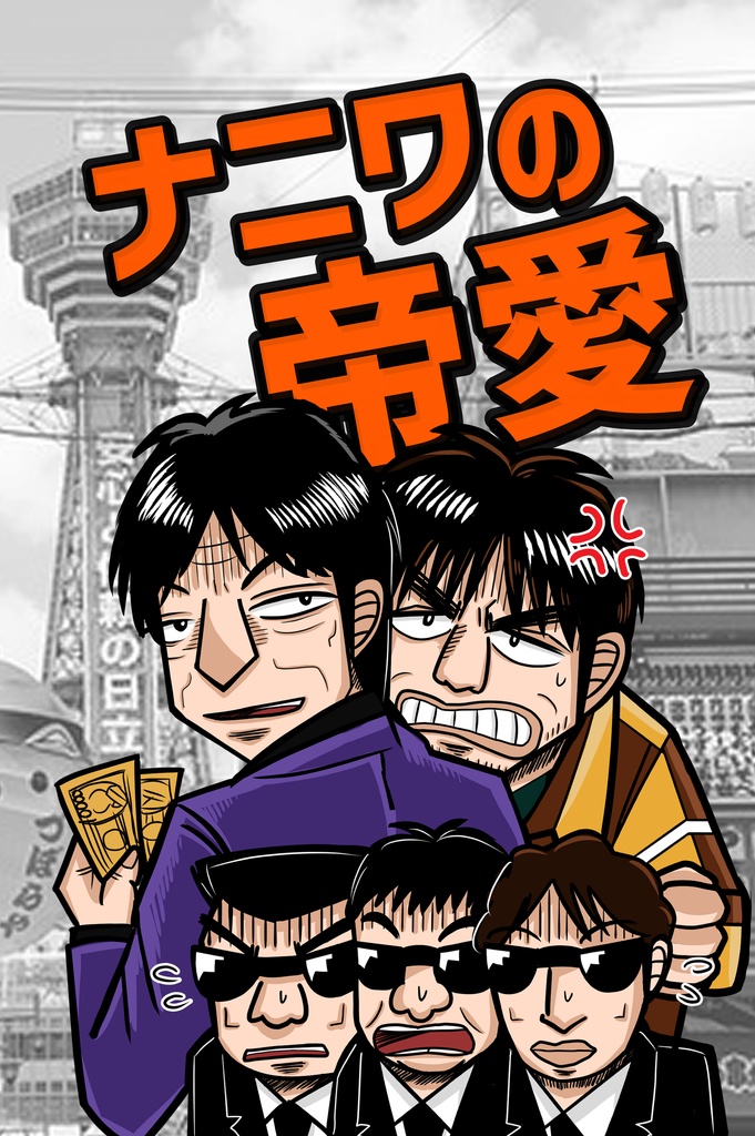 ナニワの帝愛 みちのえき Booth