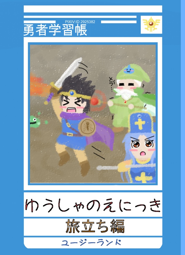 勇者の絵日記
