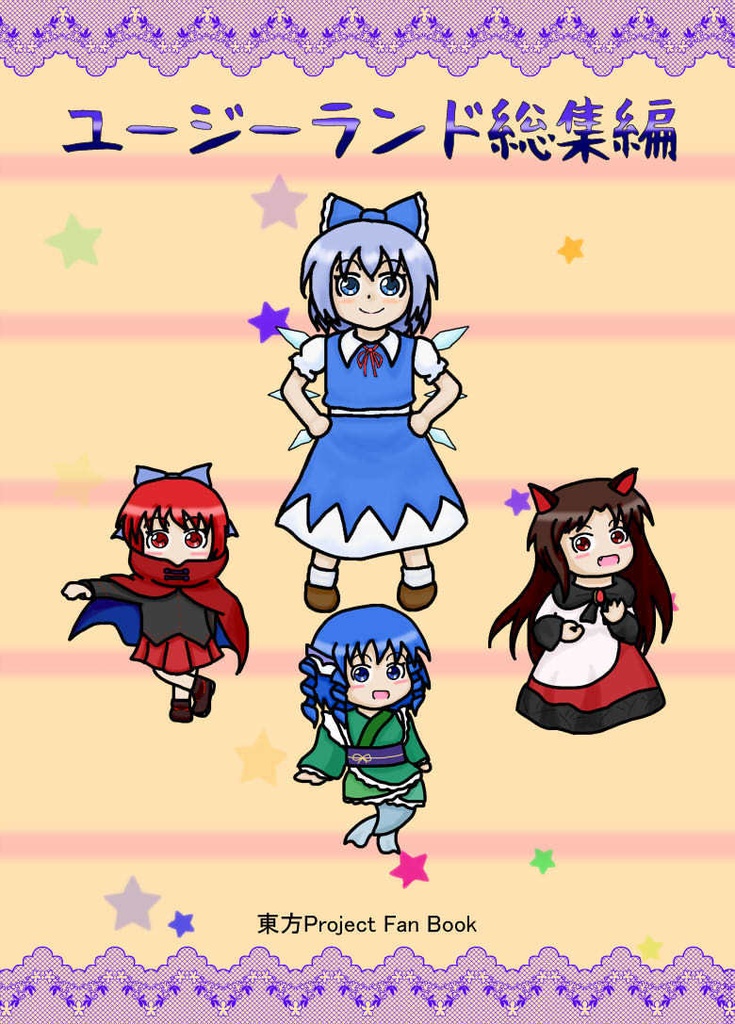 ユージランド総集編