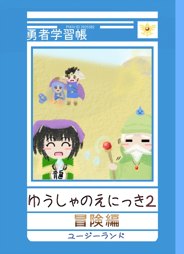 勇者の絵日記２