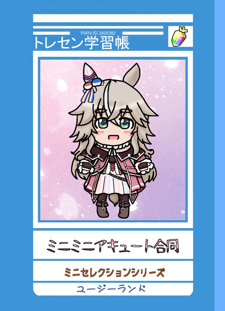 ミニミニアキュート合同