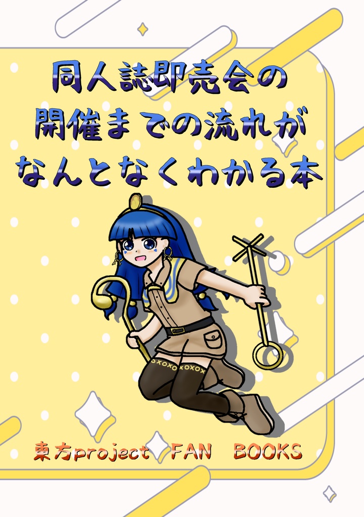 同人誌即売会の開催までの流れがなんとなくわかる本