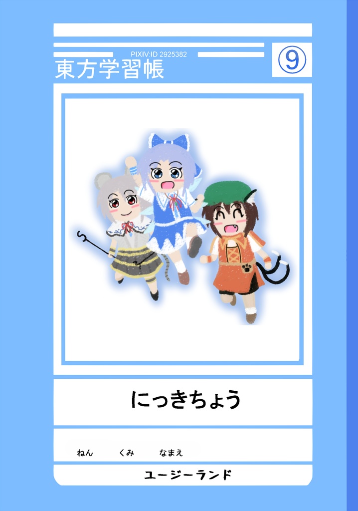 チルノのにっきちょう