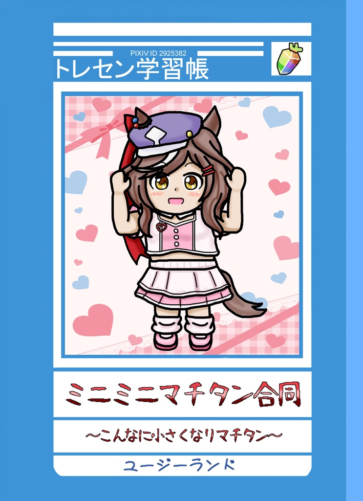 ミニミニマチタン合同