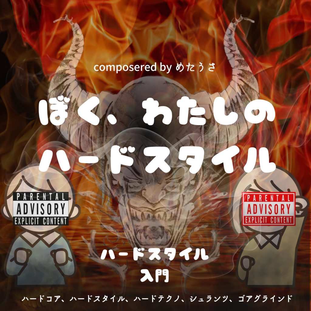 ぼく、わたしのハードスタイル
