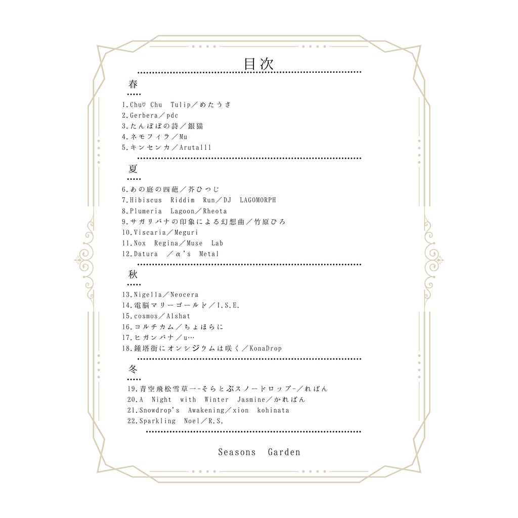 “花”を音で描くコンピレーションアルバム 「Seasons Garden」